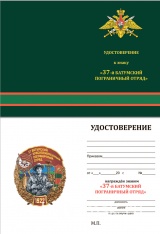 ЗНАК 37 БАТУМСКИЙ КРАСНОЗНАМЕННЫЙ ПОГРАНИЧНЫЙ ОТРЯД